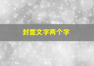 封面文字两个字