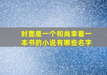 封面是一个和尚拿着一本书的小说有哪些名字