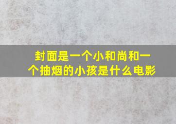 封面是一个小和尚和一个抽烟的小孩是什么电影