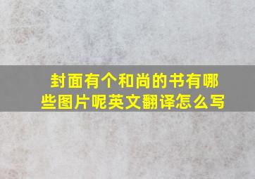 封面有个和尚的书有哪些图片呢英文翻译怎么写