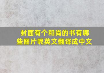 封面有个和尚的书有哪些图片呢英文翻译成中文