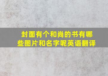 封面有个和尚的书有哪些图片和名字呢英语翻译