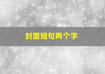 封面短句两个字