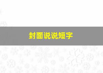 封面说说短字