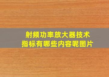 射频功率放大器技术指标有哪些内容呢图片