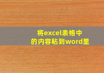 将excel表格中的内容粘到word里