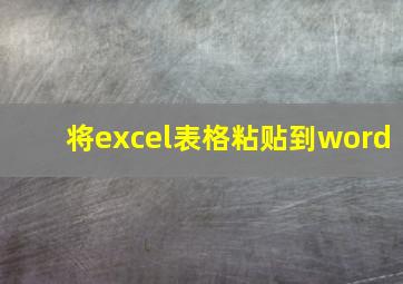 将excel表格粘贴到word