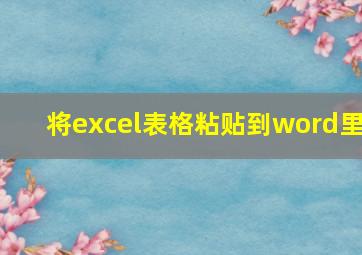 将excel表格粘贴到word里