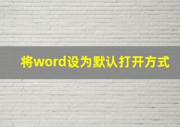 将word设为默认打开方式