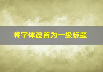 将字体设置为一级标题