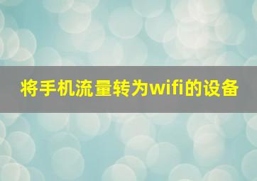 将手机流量转为wifi的设备