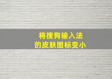 将搜狗输入法的皮肤图标变小