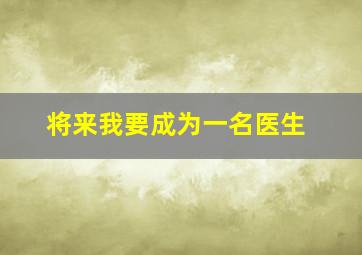 将来我要成为一名医生