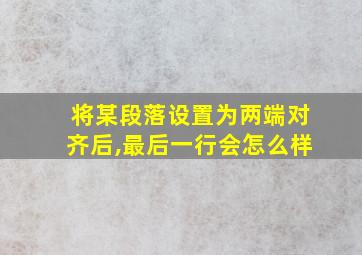 将某段落设置为两端对齐后,最后一行会怎么样