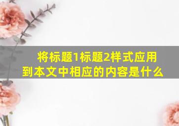 将标题1标题2样式应用到本文中相应的内容是什么