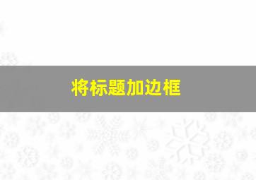 将标题加边框