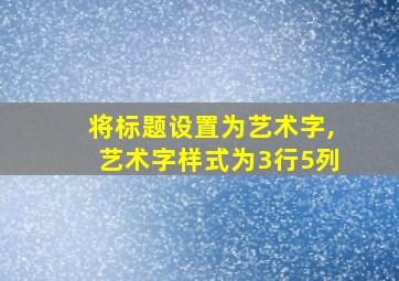 将标题设置为艺术字,艺术字样式为3行5列