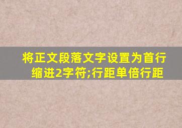 将正文段落文字设置为首行缩进2字符;行距单倍行距