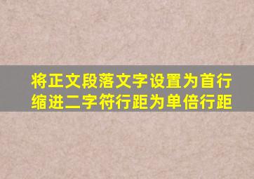 将正文段落文字设置为首行缩进二字符行距为单倍行距