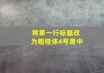 将第一行标题改为粗楷体4号居中