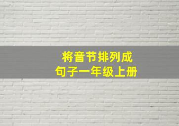 将音节排列成句子一年级上册