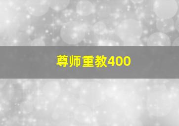 尊师重教400