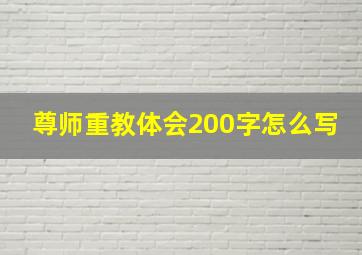 尊师重教体会200字怎么写