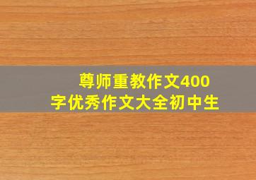 尊师重教作文400字优秀作文大全初中生