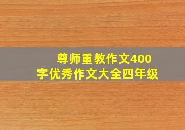 尊师重教作文400字优秀作文大全四年级