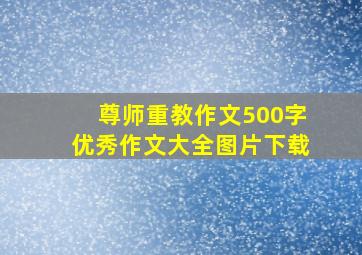 尊师重教作文500字优秀作文大全图片下载