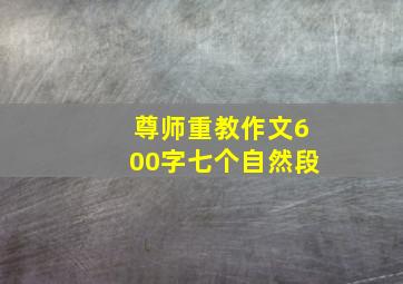 尊师重教作文600字七个自然段