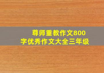 尊师重教作文800字优秀作文大全三年级