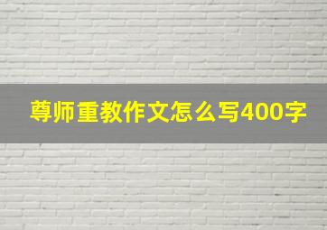 尊师重教作文怎么写400字