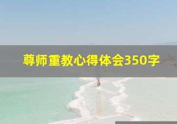 尊师重教心得体会350字