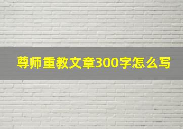 尊师重教文章300字怎么写