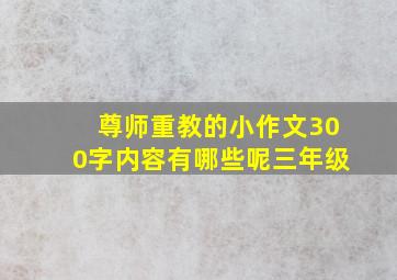 尊师重教的小作文300字内容有哪些呢三年级