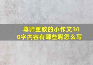 尊师重教的小作文300字内容有哪些呢怎么写