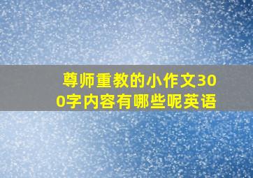 尊师重教的小作文300字内容有哪些呢英语