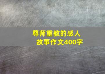 尊师重教的感人故事作文400字