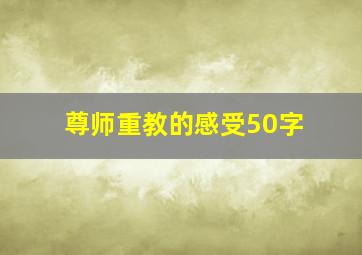 尊师重教的感受50字