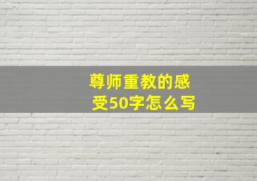 尊师重教的感受50字怎么写