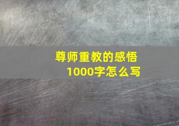 尊师重教的感悟1000字怎么写