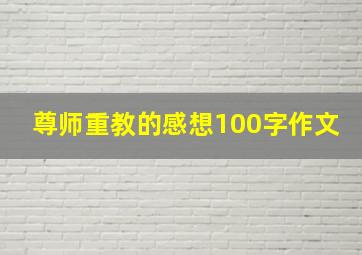 尊师重教的感想100字作文