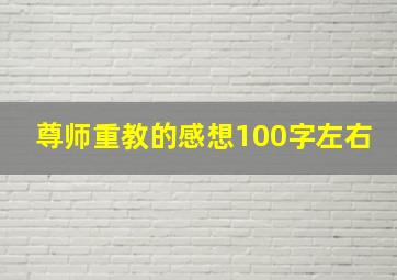 尊师重教的感想100字左右