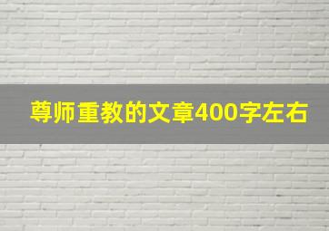 尊师重教的文章400字左右