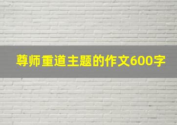 尊师重道主题的作文600字