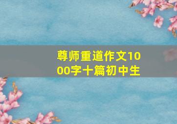 尊师重道作文1000字十篇初中生