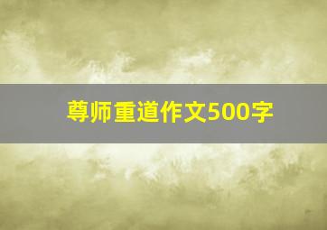 尊师重道作文500字