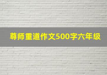 尊师重道作文500字六年级