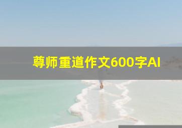 尊师重道作文600字AI